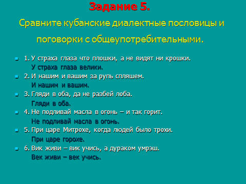 Кубанские слова и пословицы Кубанские слова и пословицы